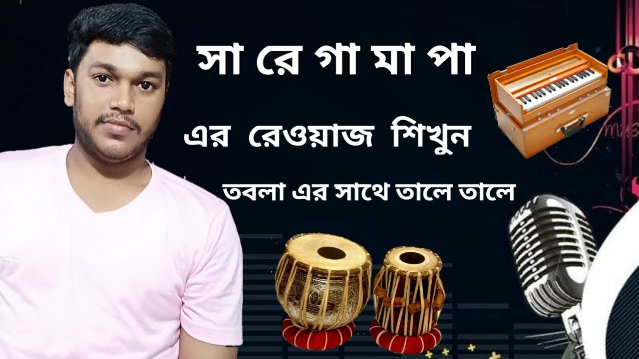 খুব সহজেই গান শেখার উপায় | সা রে গা মা পা এর রেওয়াজ শিখুন | Koushik Official