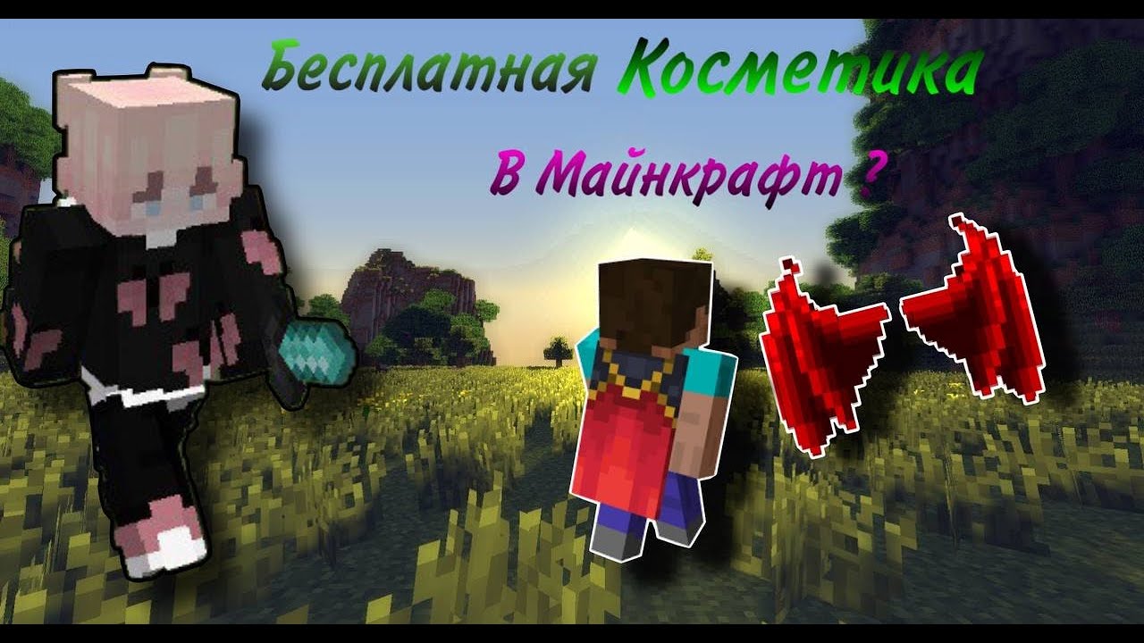 Как Бесплатно Установить Косметику в Майнкрафт? | TLauncher