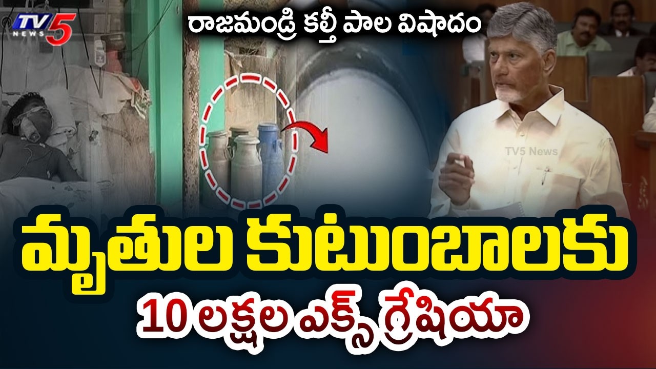 10 లక్షల ఎక్స్ గ్రేషియా..CM Naidu announces Rs.10 lakh ex-gratia for adulterated milk victims | TV5