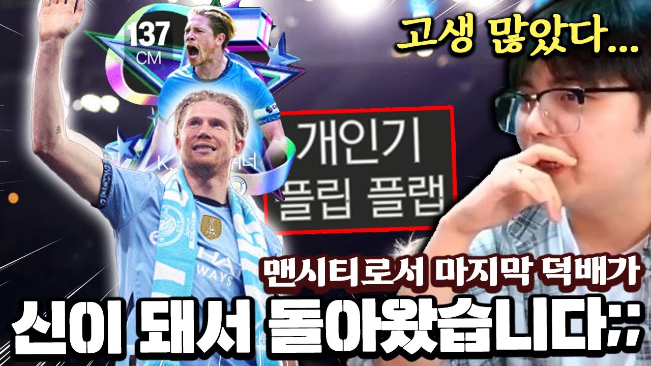 플립 플랩 덕배?! 맨시티 마지막 덕배가 신이 돼서 돌아왔습니다;; | FC모바일