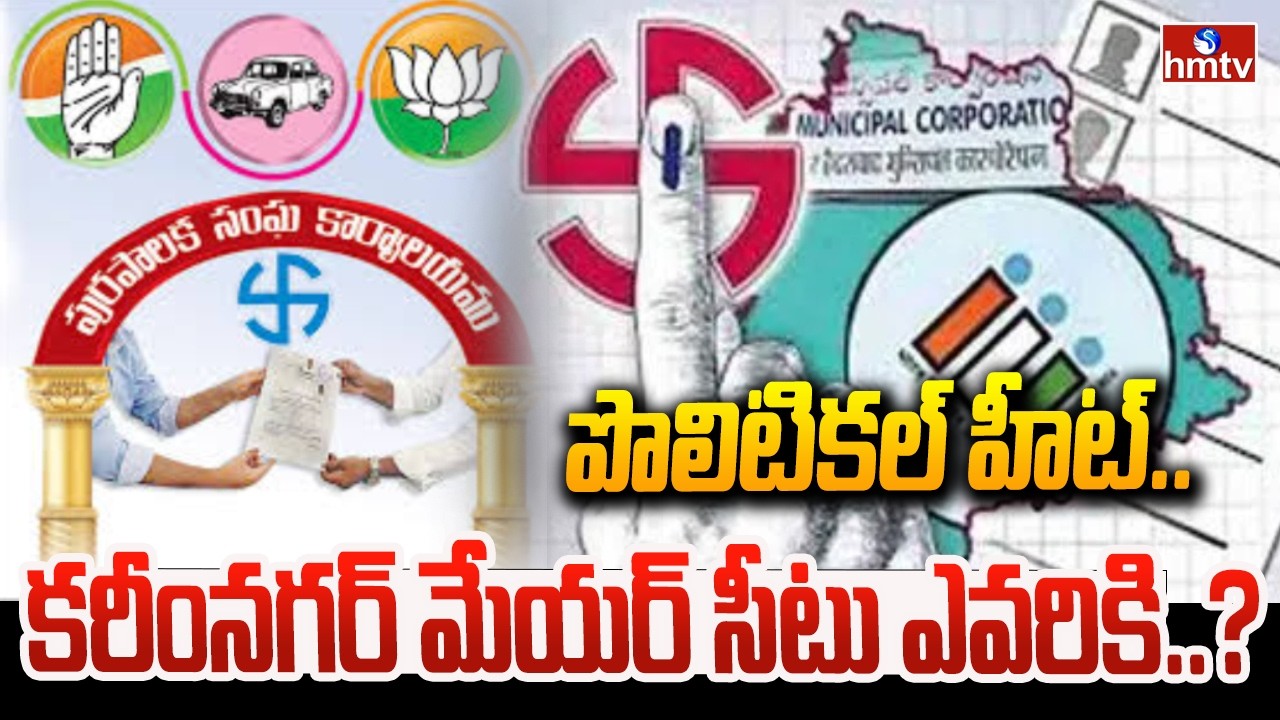పొలిటికల్ హీట్..కరీంనగర్ మేయర్ సీటు ఎవరికి..? | Karimnagar Mayor Seat | hmtv