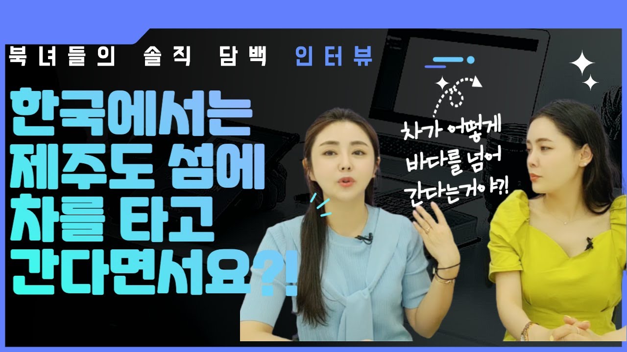 북녀들이 깜짝 놀란 이것! 한국에서는 제주도 섬에 차를 타고 갈 수 있다고?!