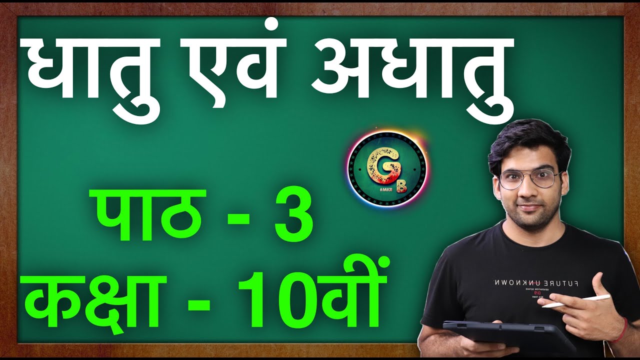 धातु एवं अधातु || कक्षा 10 विज्ञान पाठ 3 || Green Board Hindi