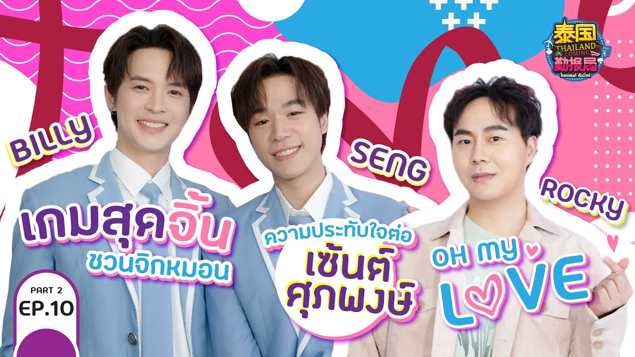 【Full】ThailandComingXBillySeng | EP.10 Part 2 สัมภาษณ์ #บิลลี่เซ้ง จาก #แอบหลงรักเดอะซีรีส์