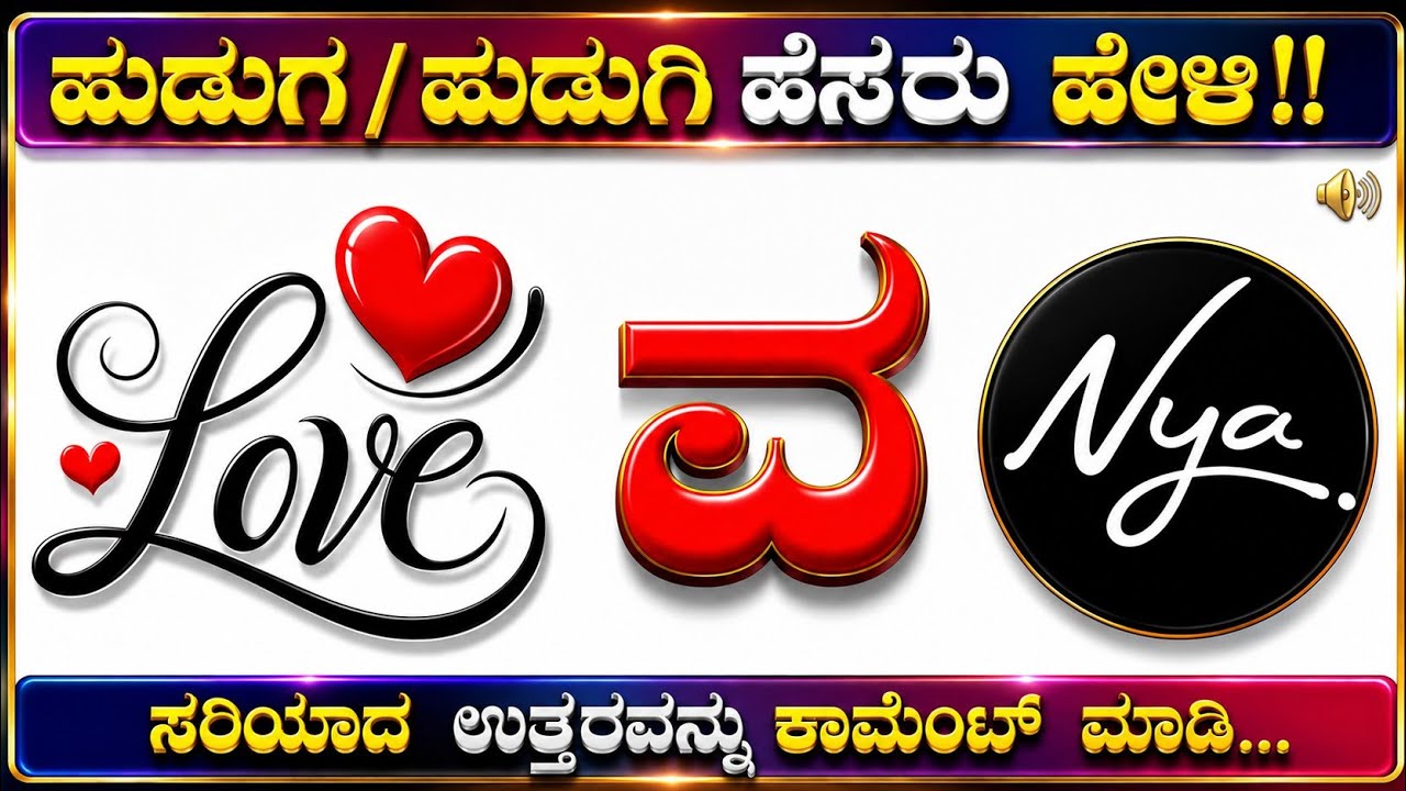 ಚಿತ್ರಗಳ ಸಹಾಯದಿಂದ 👬👦 ಹುಡುಗರ / ಹುಡುಗಿಯರ👧👭 ಹೆಸರುಗಳನ್ನು ಗುರುತಿಸಿ??ಕನ್ನಡ ಕ್ವಿಜ್!!