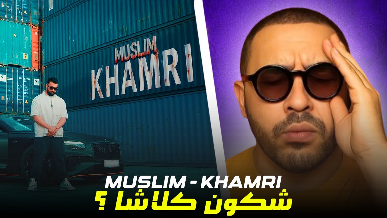Muslim - Khamri مسلم ـ خمري Reaction Chkon Tclasha ? 🔥🔥