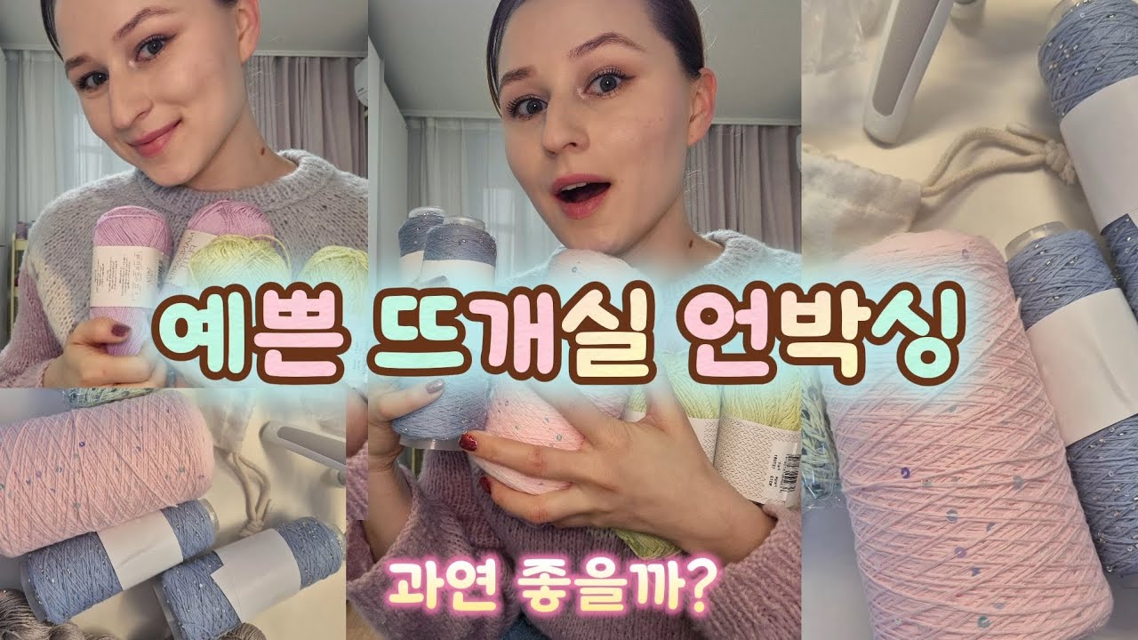 새로 산 뜨개실 언박싱! 리네아 | Temu