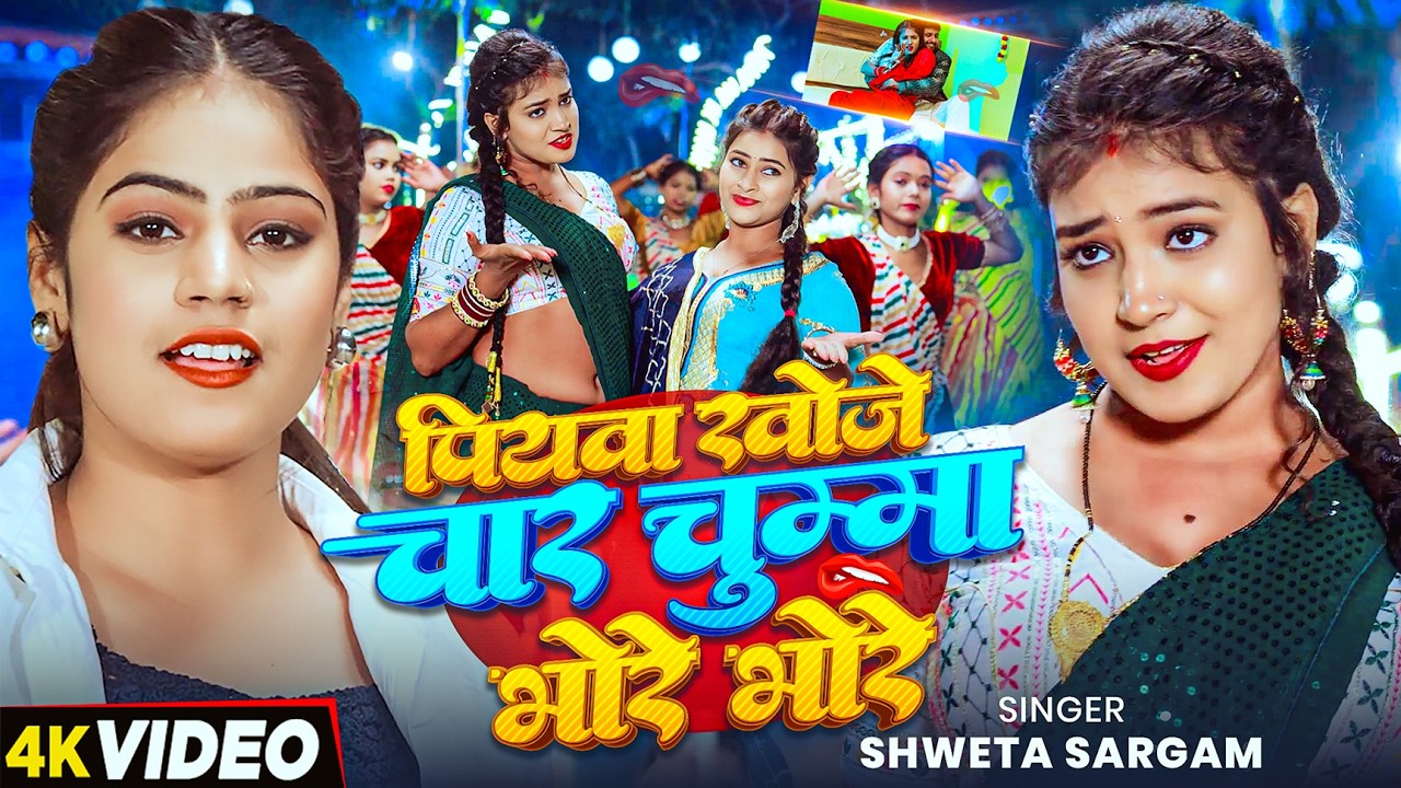 #Video - पियवा खोजे चार चुम्मा भोरे भोरे | #Shweta Sargam का सुपरहिट मगही सांग | #Magahi Song 2026