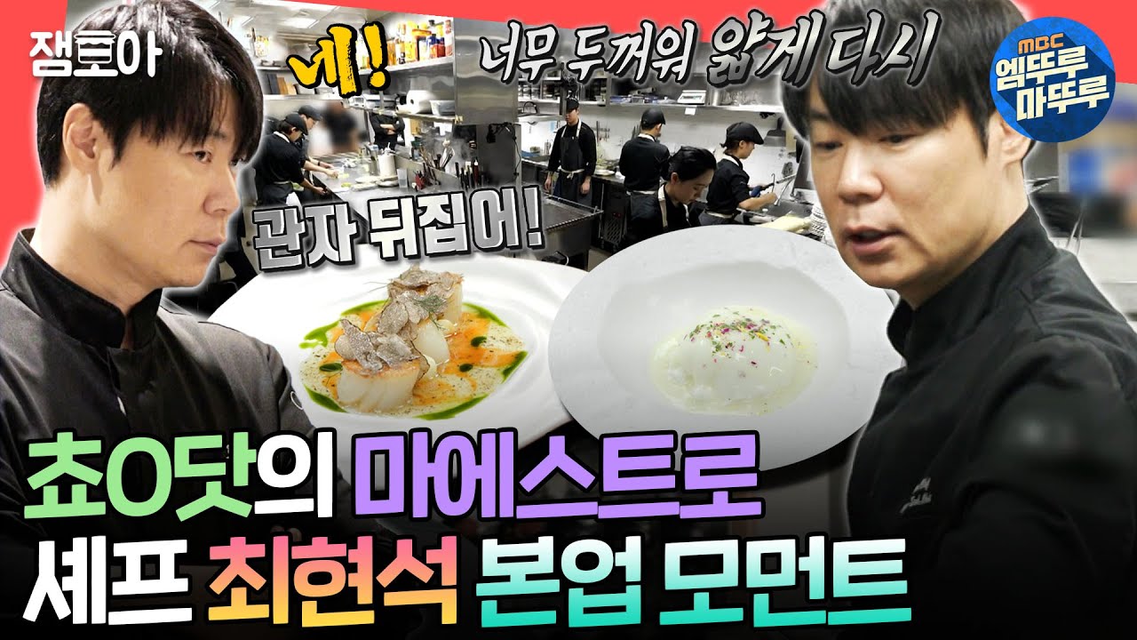 [전참시] 허세(X) 카리스마(O) 폭발하는 🧑‍🍳쵸ㅇ닷 대표 최현석🧑‍🍳의 주방 대공개ㅣ#최현석 #흑백요리사 MBC241102방송