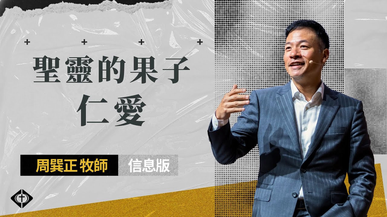 【聖靈的果子：仁愛】周巽正牧師
