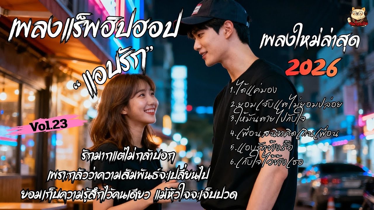 รวมเพลงแร็พฮิปฮอปรัก 