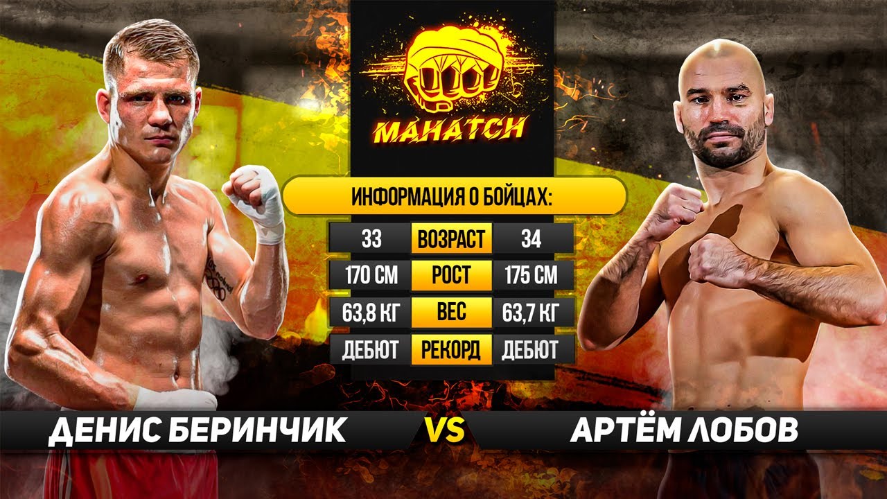 Артем Лобов vs Денис Беринчик.  Полный бой / Mahatch (ENG SUB)
