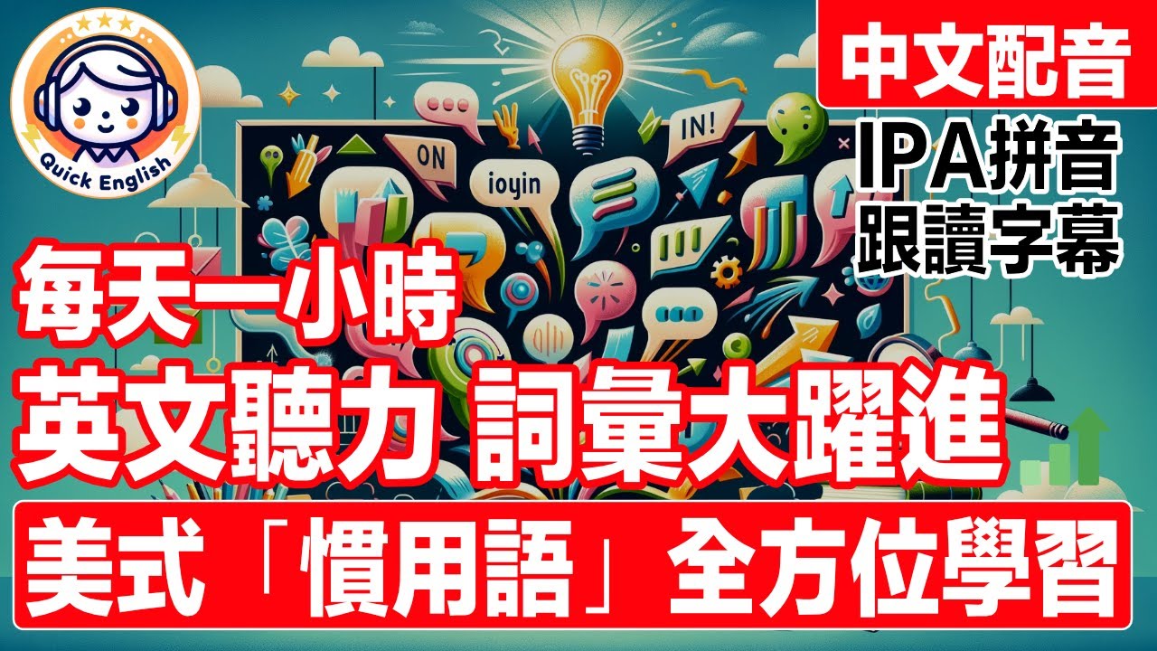 動態跟讀字幕「美式慣用語」全方位學習 英文聽力暴漲練習！中文語音解說，強效提升聽力！專家打造！英文俚語學習 超效訓練！零基礎學英文｜背景播放｜美國人口音｜一小時聽英文｜One Hour English