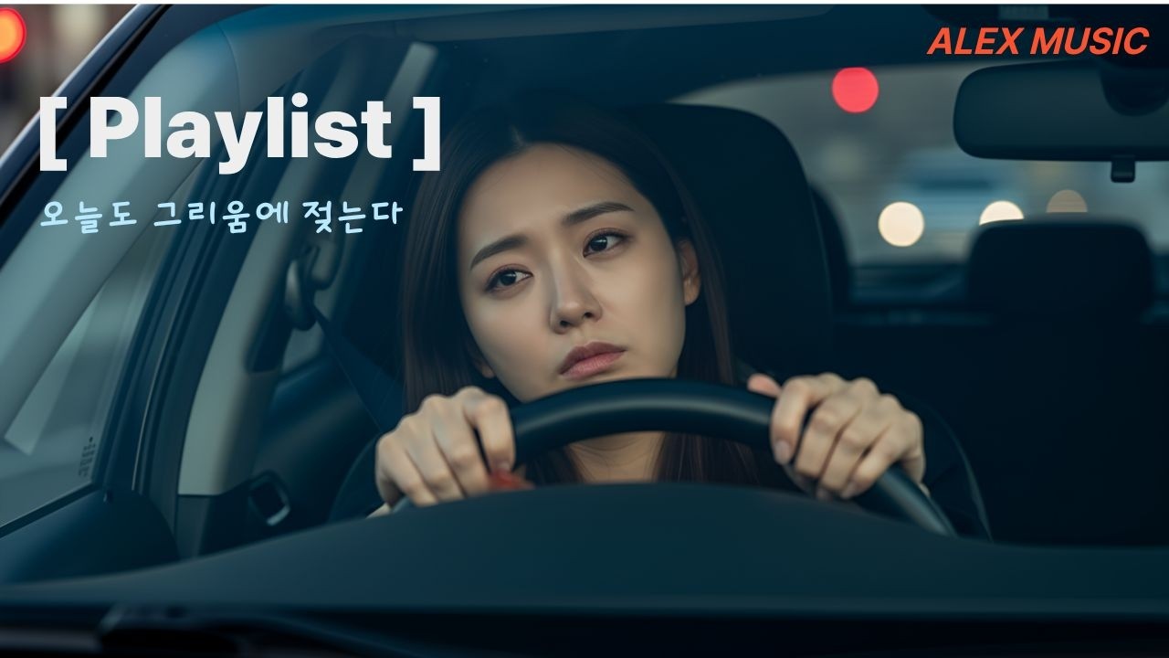 [Playlist]나의 그리움이 당신께 닿기를.... 위로 받고 싶음. 가볍지 않은 감성적인 노래 위주의 음악 방송.카페에 틀면 좋을 노래