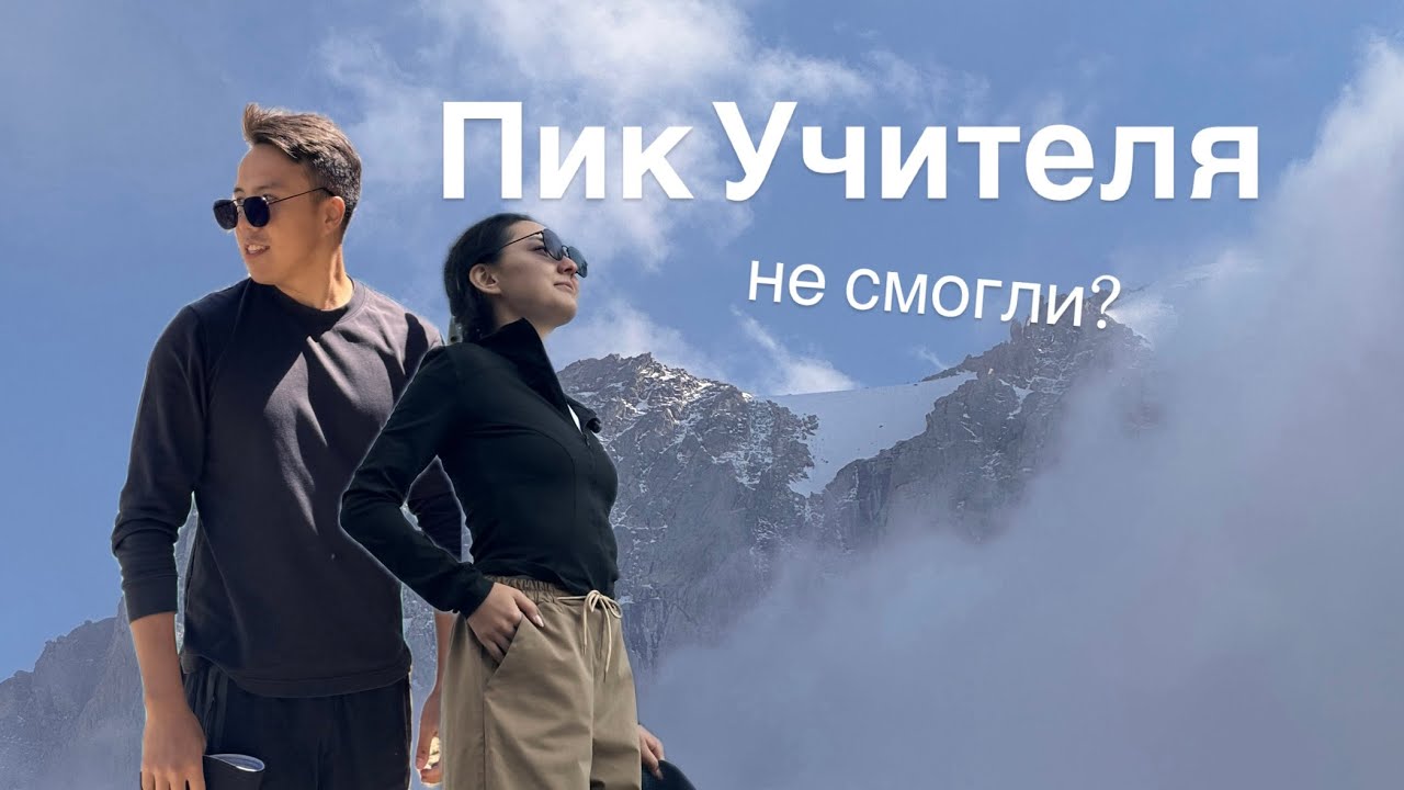Восхождение на пик Учителя. Хижина Рацека | Опыт новичка