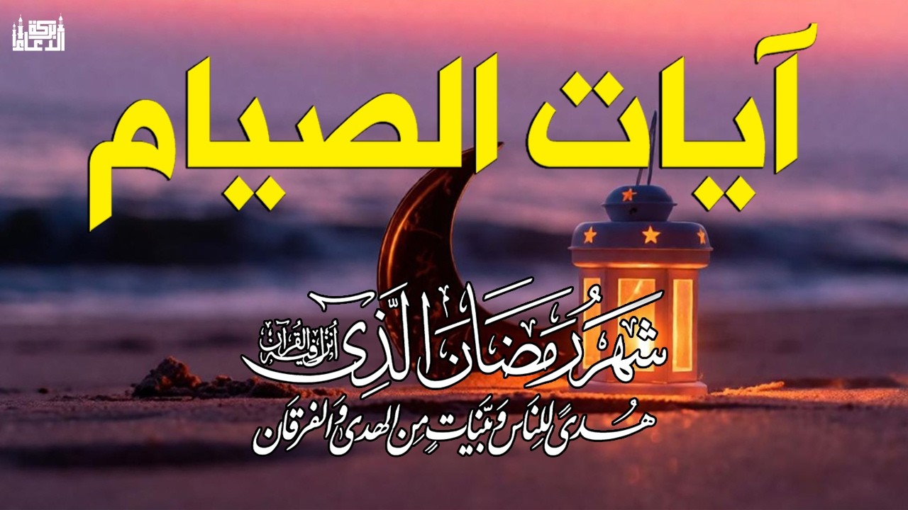 ايات الصيام 💚 قران رمضان🌙شهر رمضان الذي أنزل فيه القرآن💚 القرآن الكريم بصوت جميل جدا جدا