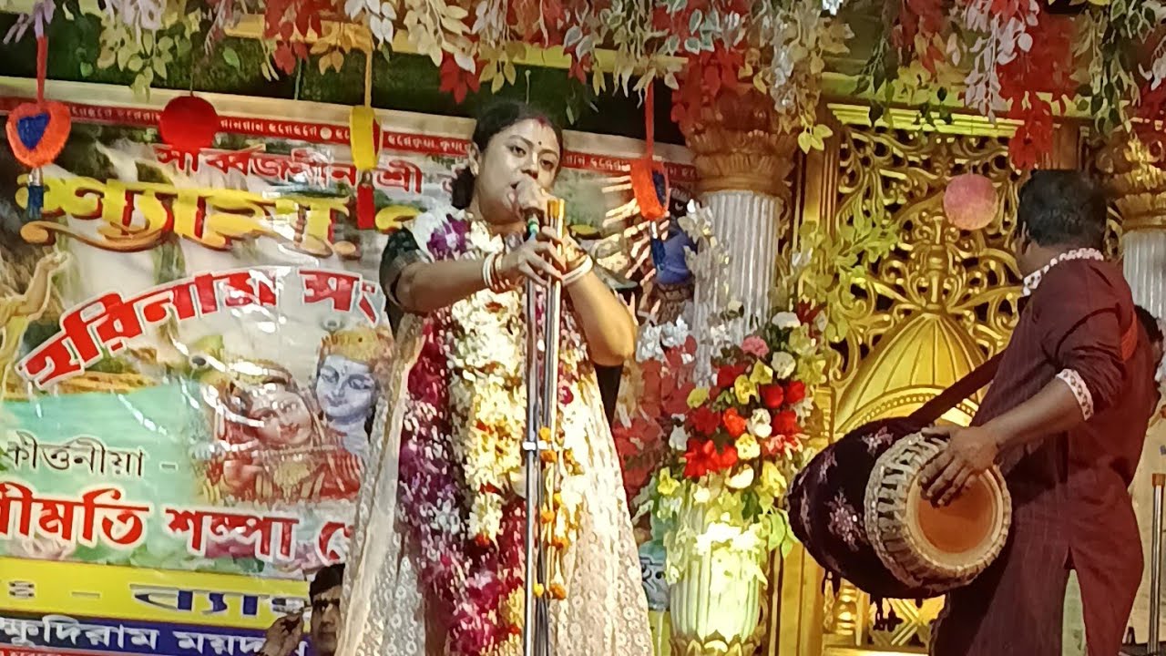 শম্পা  গোসামী কীর্তন  গান October 2025