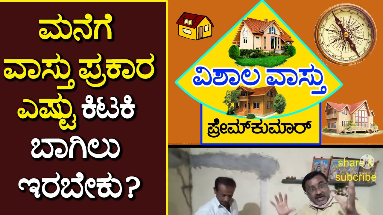 ಮನೆಗೆ ವಾಸ್ತು ಪ್ರಕಾರ ಎಷ್ಟು ಕಿಟಕಿ, ಬಾಗಿಲು ಇರಬೇಕು? Vastu for Doors & Windows | Vishala Vastu | (107)