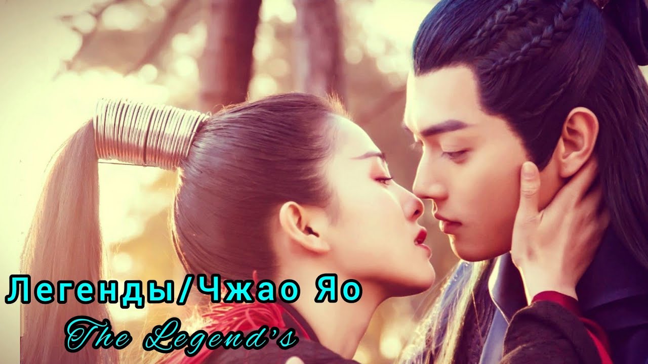 🔥Легенды Чжао Яо🔥The Legend's🔥Zhao Yao