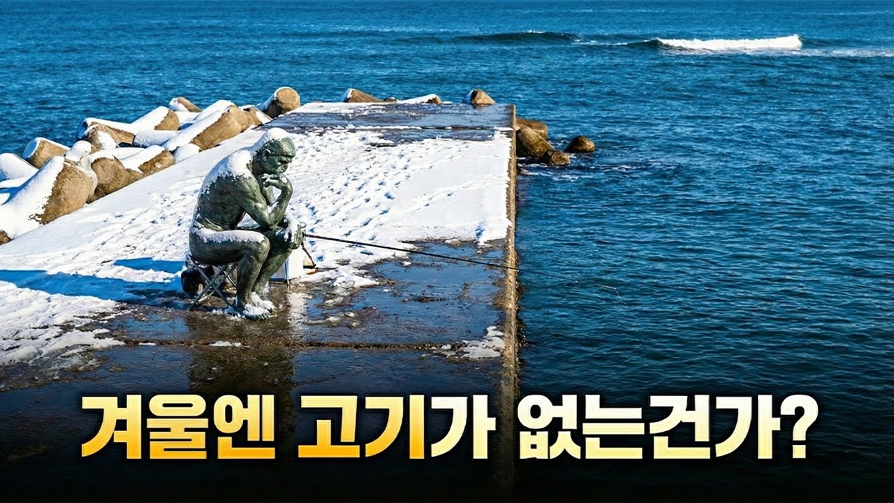 겨울이라 낚시가 안된다? 🤔 반은 맞고, 반은 틀린 이야기입니다.