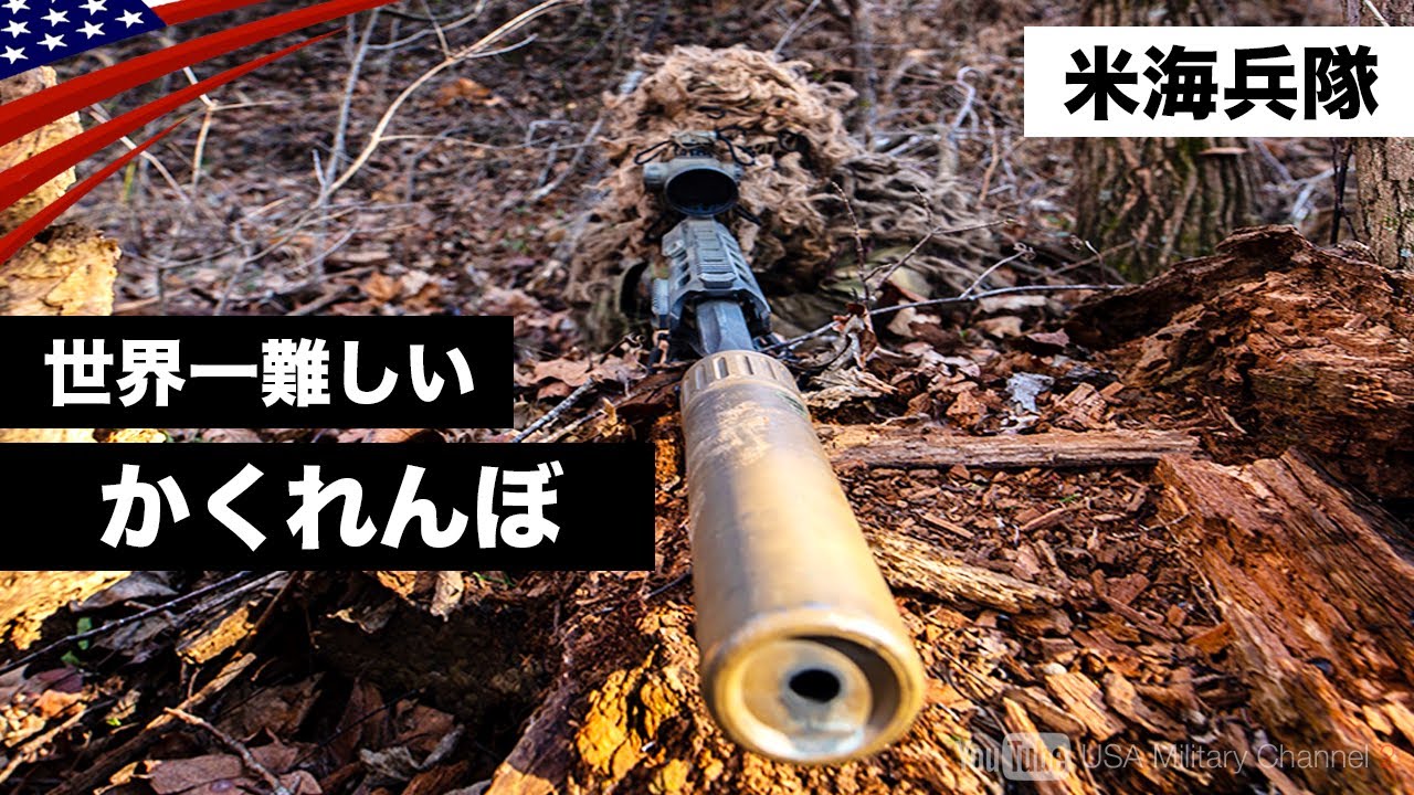 ギリースーツの作り方【米海兵隊スカウト･スナイパー学校】超難関ストーキングテスト