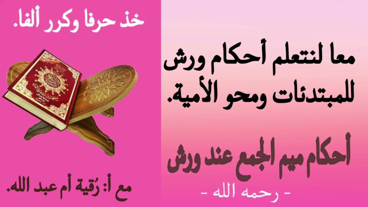 معا لنتعلم أحكام ورش للمبتدئات ومحو الأمية (أحكام ميم الجمع عند ورش)