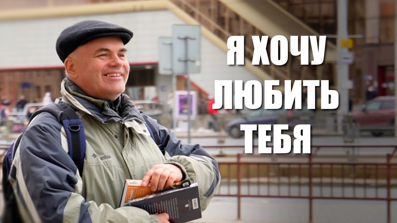 Я хочу любить Тебя