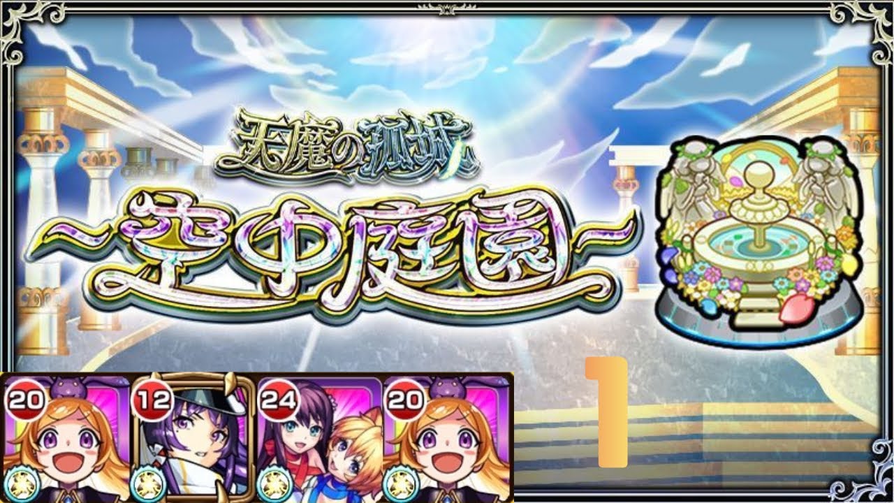【モンスト】天魔の孤城 空中庭園1『パンドラ,リンネ,Two for all,パンドラ』
