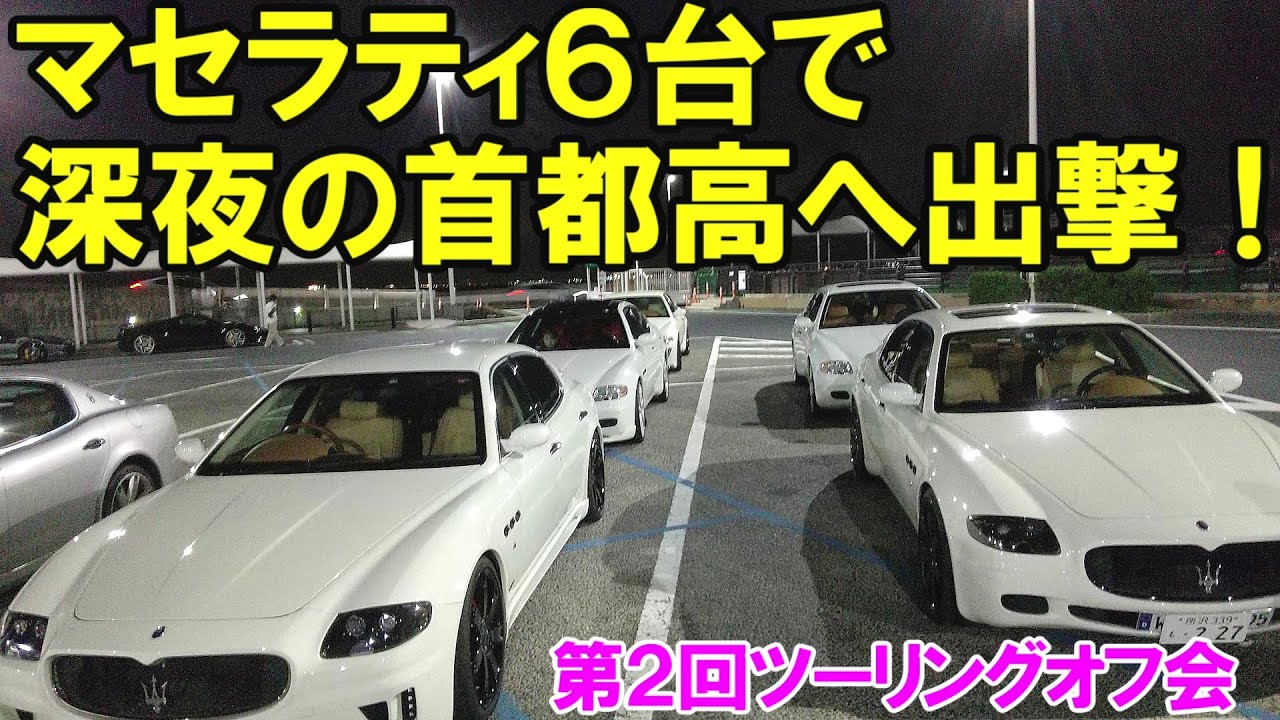 誰も近寄らないマセラティクアトロポルテ集団 maserati quattroporte