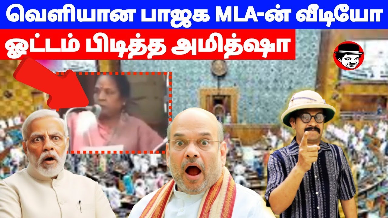 வெளியான பாஜக MLA -ன் வீடியோ! ஓட்டம் பிடித்த அமித்ஷா | THUPPARIYUM SHAMBU