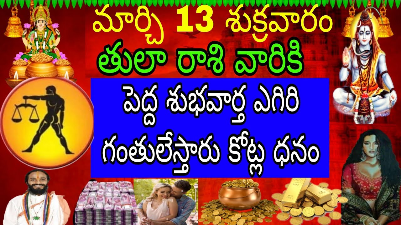 మార్చి 13 శుక్రవారం తులా రాశి వారికి పెద్ద శుభవార్త ఎగిరి గంతులేస్తారు కోట్ల ధనం
