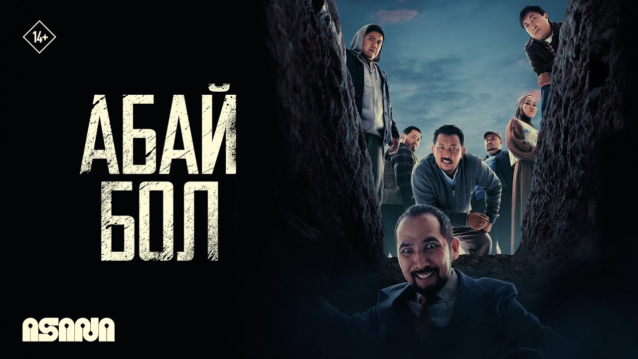 Абай бол | Трейлер | В кино с 19 февраля