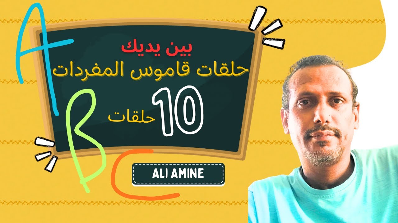 تجميعية ١٠ حلقات من قاموس المفردات الفرنسية