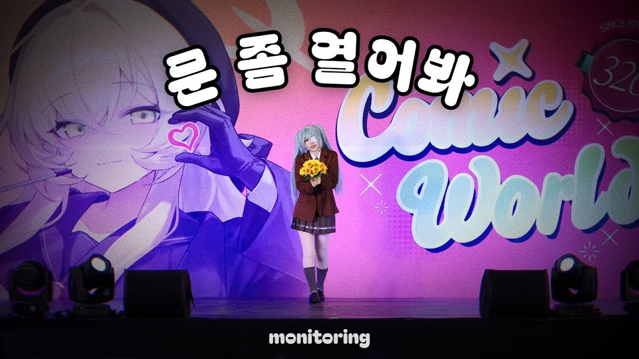 【326회 대구 코믹월드】 문 좀 열어봐 | monitoring 