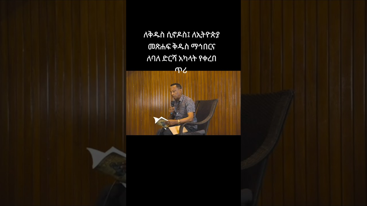 ለቅዱስ ሲኖዶስ፤ ለኢትዮጵያ መጽሐፍ ቅዱስ ማኅበር፤ ለአብያተ ክርስቲያናት ኅብረትና ለባለ ድርሻ አካላት የቀረበ ጥሪ 