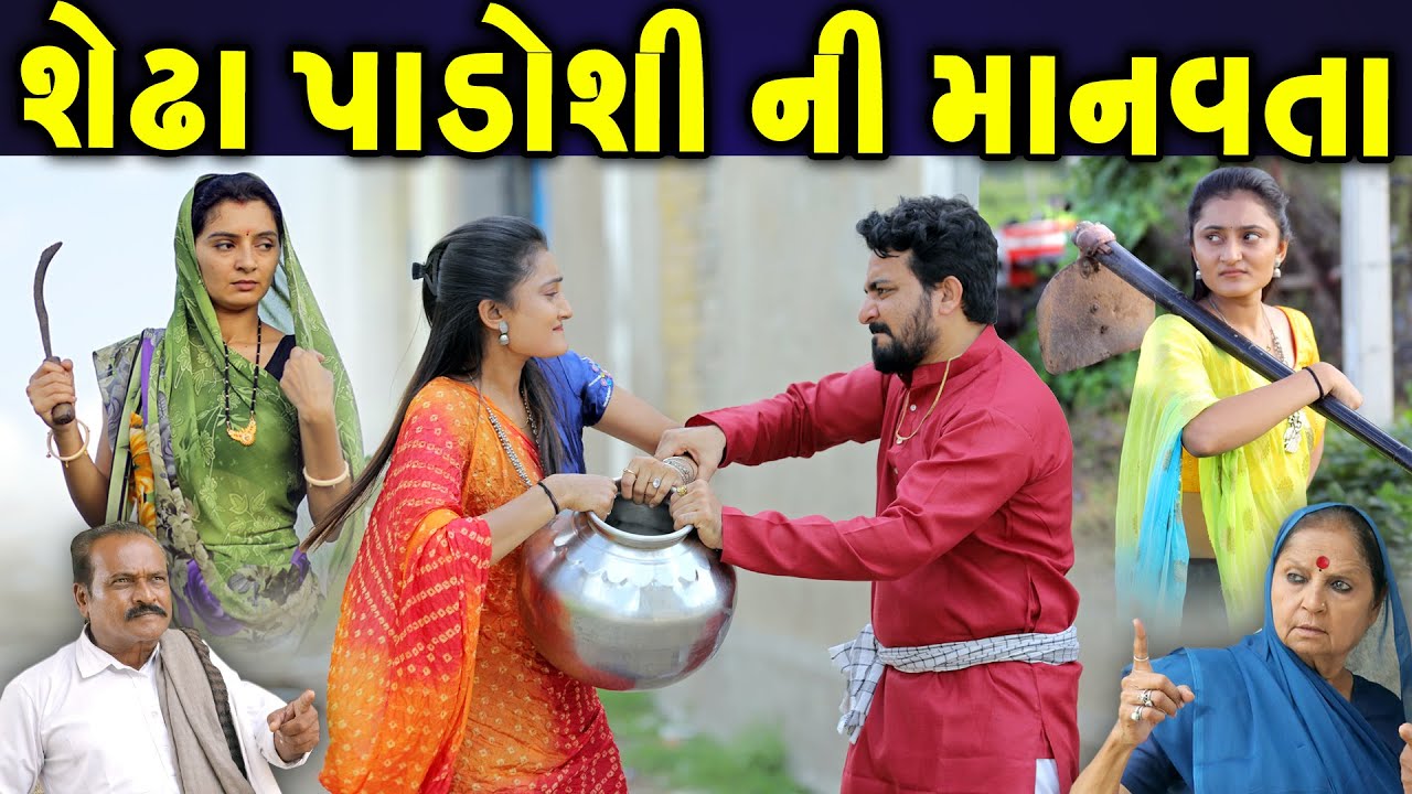 શેઢા પાડોશી ની માનવતા Shedha Padoshi NI Manvata gujarati short film gujarati natak @CKGujaratiStudio