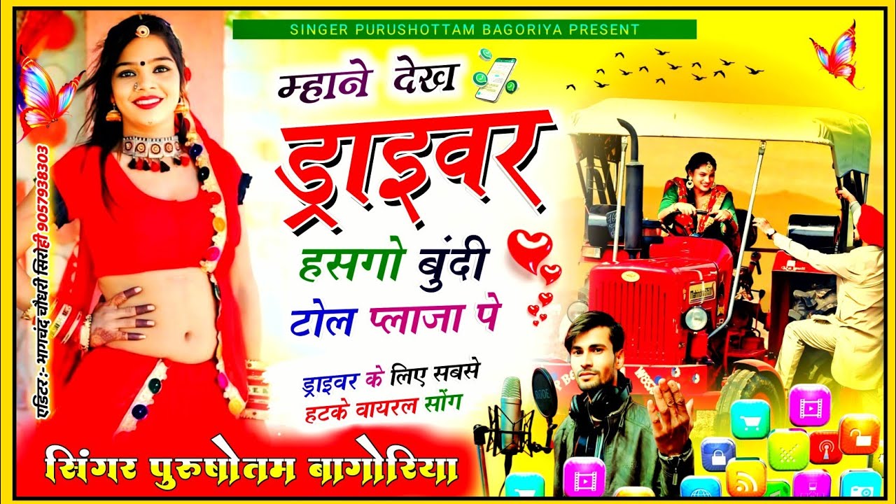 #राजस्थानी ड्राईवर गाना 🚜 देख ड्राइवर हसगो बूंदी टोल प्लाजा पर #purushottam_bagoriya_song