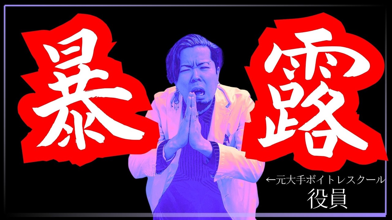 【告発します】そのボイトレに通う前に絶対見てください…【闇】