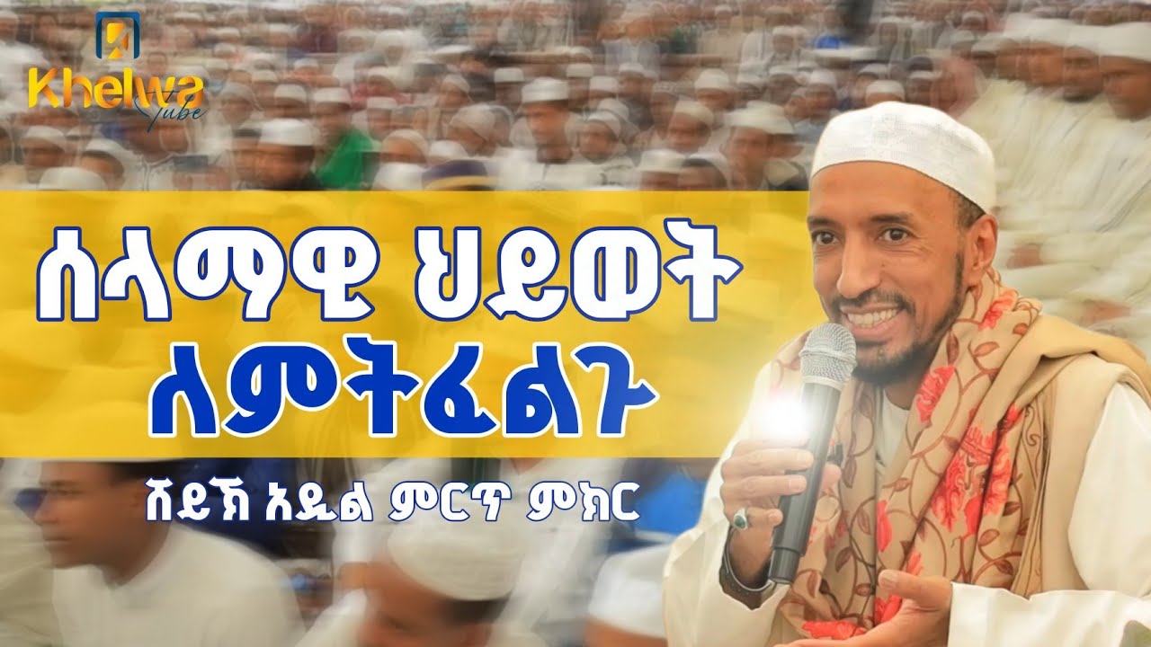 ሰላማዊ ህይወት|በሸይኽ አዲል|ወሳኝ መልዕክት||ኸልዋ ቲዩብ ||