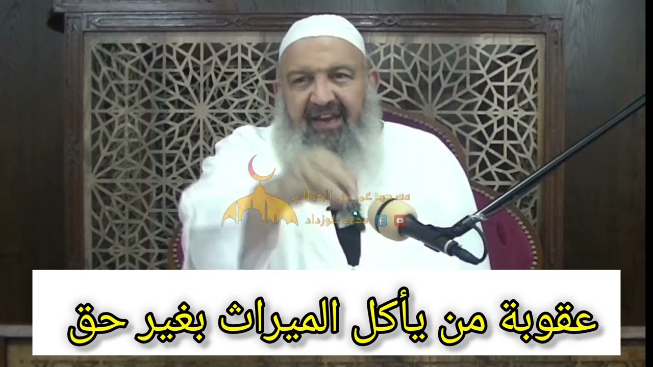 #عقوبة من يأكل الميراث  بغير حق #الشيخ_رشيد_بن_عطاءالله