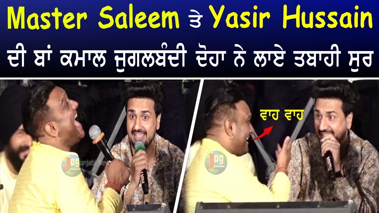 Master Saleem and Yasir Hussain Jugalbandi || ਦੋਹਾ ਨੇ ਲਾਏ ਤਬਾਹੀ ਸੁਰ || Live