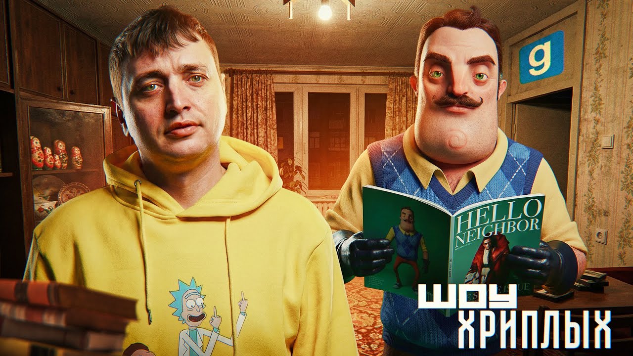 ПРИВЕТ СОСЕД НА ВПИСКЕ!ХРУЩЕВКА С АНОМАЛИЯМИ В ГМОД! ИГРА GARRY'S MOD КООП ПРОХОЖДЕНИЕ! ШОУ ХРИПЛЫХ!
