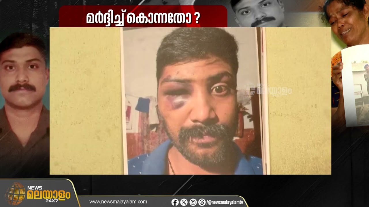 കുണ്ടറയിലെ സൈനികൻ്റെ മരണം ലോക്കപ്പ് മർദനത്തെ തുടർന്നെന്ന് പരാതി | Kundara