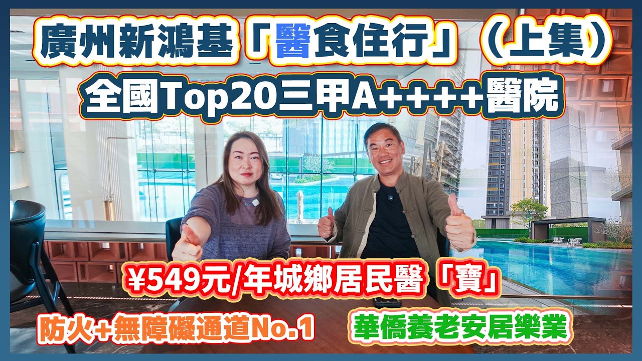 V+廣州新鴻基睇樓團華僑退休回流微信群