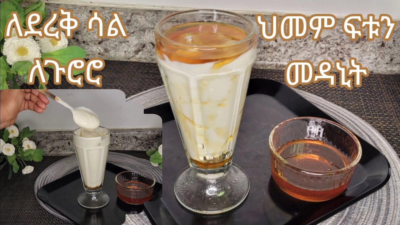 ለደረቅ ሳል ለብርድ ለጉፋን ለጉሮሮ  ህመም ፍቱን መዳኒት/Ethiopian Traditional Medicine for dry cough, cold, sore throat