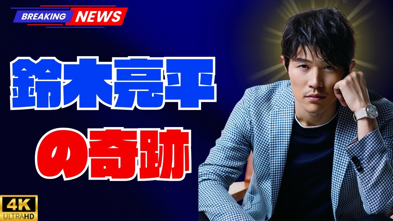 鈴木亮平、憧れの存在は引退した歌姫　大学時代に飛行機で起きた“奇跡の遭遇”を語る #鈴木亮平#奇跡の遭遇