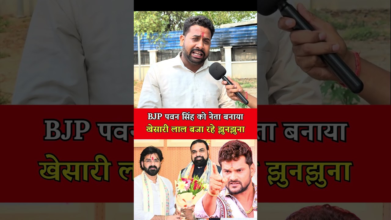 BJP makes Pawan Singh a leader, while Khesari Lal is left with nothing #pawansingh #BJP4IND #modi...