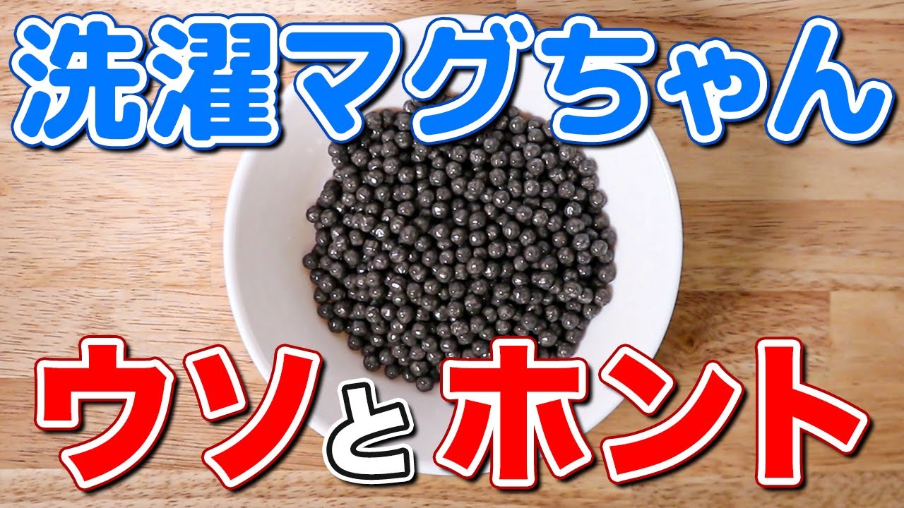 【重要】洗濯マグちゃんを使い続けちゃダメ？汚れ落ちが良い声と悪い声があるのはなぜ？