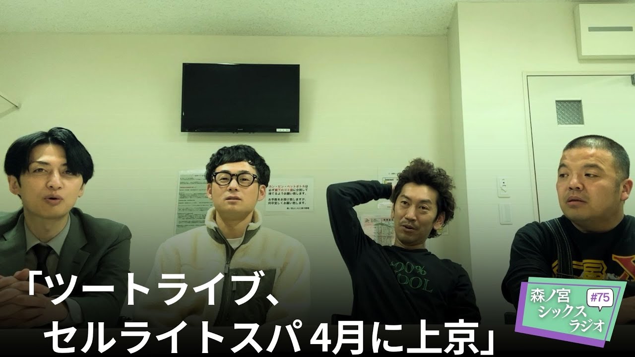 【森ノ宮シックスラジオ #75】「ツートライブ・セルライトスパ 4月に上京」