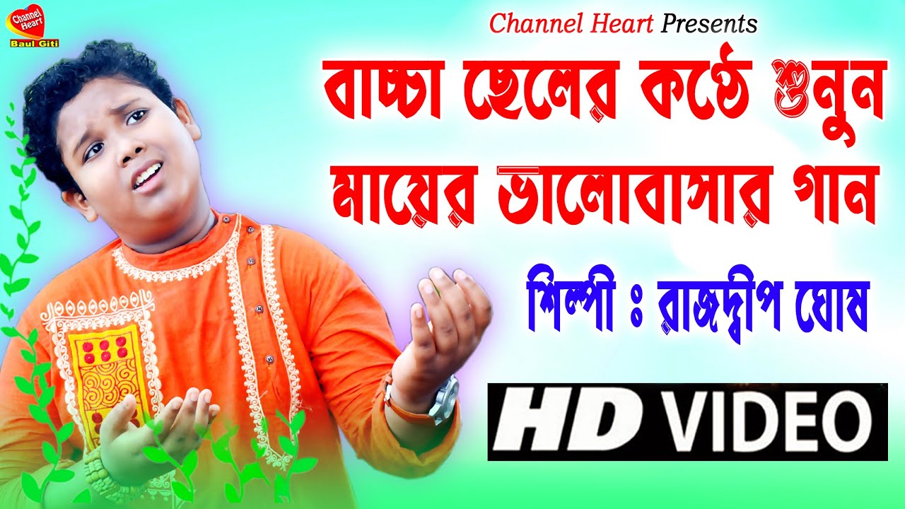 জননী আমার তুমি | JANANI AMAR TUMI | RAJDWIP GHOSH | JANONI AMAR TUMI | Mayer Gan | Mayer Bhalobasa